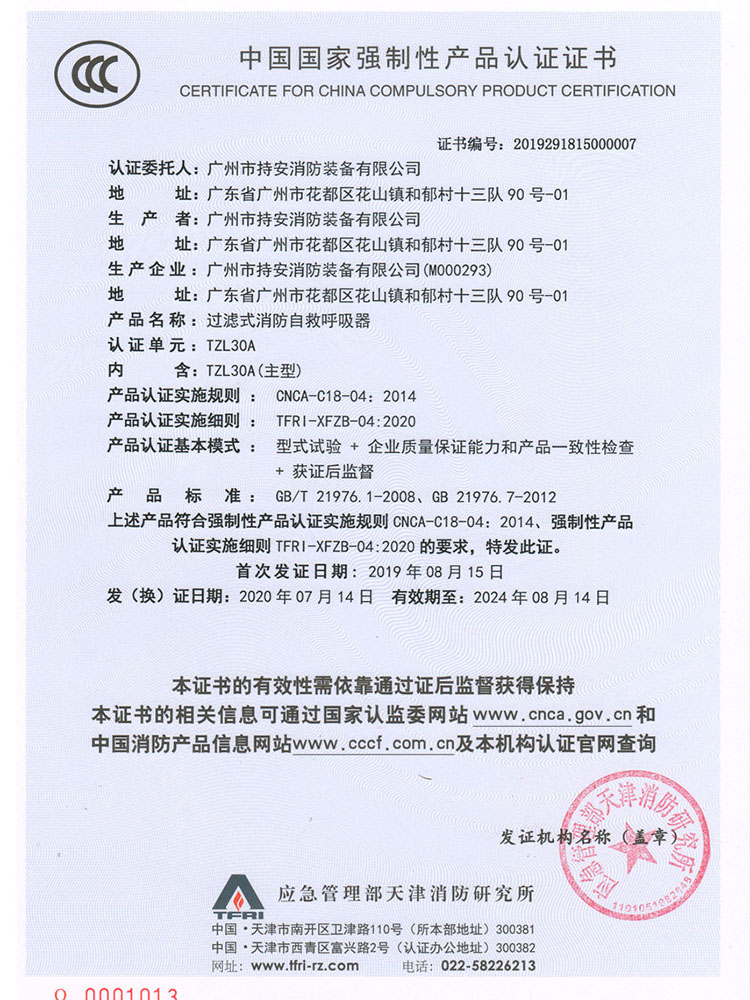 3C Certificate for TZL30A Model Filter-Type Fire Emergency Escape Breathing Apparatus.