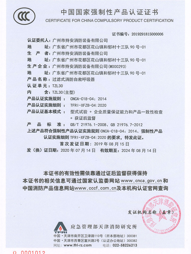 3C Certificate for TZL30 Model Filter-Type Fire Emergency Escape Breathing Apparatus.